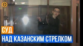 Гособвинение Ильназа Галявиева по делу о массовом расстреле в Казанской гимназии №175