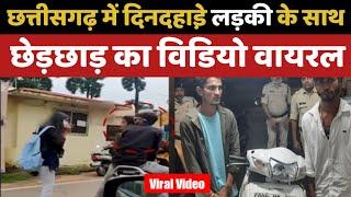 Viral Video : दिनदहाड़े लड़की के साथ छेड़छाड़ | chhattisgarh viral video | Top Battoo