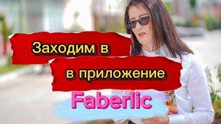 Вход в личный кабинет Фаберлик. Мобильное приложение