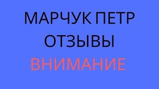 МАРЧУК ПЕТР ВИКТОРОВИЧ!!!ОТЗЫВЫ!!!ВНИМАНИЕ!!!Компания TakeProfit. FOREX