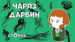 Чарлз Дарвин - Отец Современной Биологии - Сторик (История на пальцах)