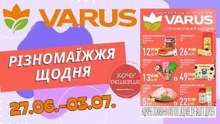 Нові знижки у Варус. Акція з 27.06. по 03.07. #варус #акціїварус #знижкиварус
