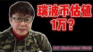 瑞波币估值是多少？如果，李雪琴，投资加密货币（BTC、XRP、DOGE等）。。。|ZHANG Ruieyes