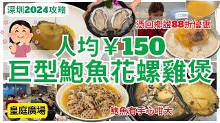 【深圳美食】 深圳首店‍️ 人均100多食到鮑魚雞煲超足料｜會展中心美食｜皇庭廣場｜鮑螺萬侑