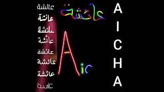 اجمل تصميم و أغنية على اسم عائشةAICHA