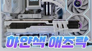 애즈락도 화이트가 있다구