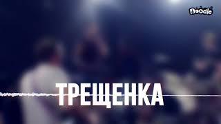 Doodle - Трещинка (live)