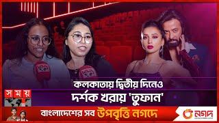 কলকাতায় বড় ধাক্কা খেল ‘তুফান’ | Kolkata | Toofan Movie | Shakib Khan | Somoy TV