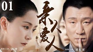 【Relatives And Lovers】▶EP 01 | Hai Qing, Sun Honglei, Huang HaiboRoom CDrama