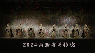 2024山西省博物院