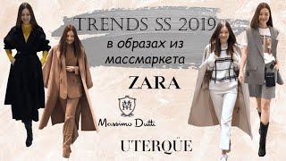 ТРЕНДЫ ВЕСНА-ЛЕТО 2019 В ОБРАЗАХ ИЗ МАССМАРКЕТА: ZARA, UTERQUE, MASSIMO DUTTI