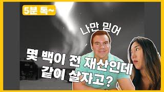 몇 백이 전 재산인데 같이 살자고?|가진 것 없이 캐나다 오지에서 신혼생활|황당한 청혼