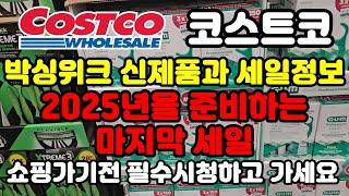 Canada 캐나다 코스트코 2024년 마지막 신제품과 세일정보 박싱위크 세일정보 보고 쇼핑가세요 Costco sale