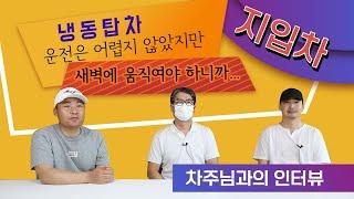 지입차/ 냉동탑차 운행은 괜찮았지만 새벽배달이 힘들었다는 차주