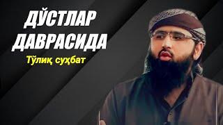 #АБУ САЛЛОХ БИЛАН ТЎЛИҚ СУҲБАТ #ХУСЕЙН #ИБН САФО #МАНСУР АКА