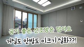 산조망은 덤입니다 ~ 집구조 인천최고로 잘빠진 집 !! 먼저오시는분이 임자입니다!!!