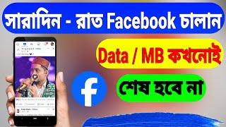 Facebook data saver setting on android | Facebook data saving mode (Bangla)