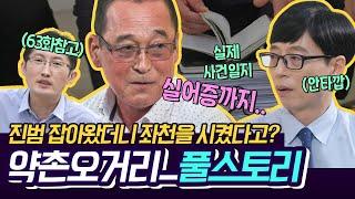 [#유퀴즈온더블럭] 약촌 오거리 사건 진범 잡은 형사님의 영화보다 더 영화 같은 이야기 울분에 뇌경색까지 앓았던 과거 | #Diggle