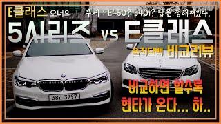 BMW 5시리즈 vs Benz E클래스 비교리뷰! 엄청난 혜자옵션의 5시리즈와 감성돋는 E클래스! 540i와 E450 과연 어떤 차를 사야할까?! /차,또바기 비교리뷰