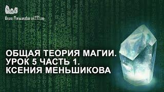 Общая теория магии. Урок 5 часть 1. Ксения Меньшикова