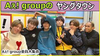 2021.12.29 Aぇ! groupのMBSヤングタウン Aぇ! group全員大集合