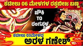 ಚೌಕಿTOರಂಗಸ್ಥಳ-CHAWKI TO RANGASTALA-YAKSHAGANA RAKTHABEEJA MAKEUP -ARALA GANESH SHETTY-KATEEL MELA