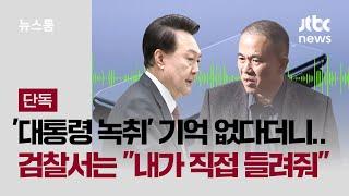 [단독] '대통령 녹취' 기억 없다던 명태균…검찰서는 "내가 직접 들려줘" / JTBC 뉴스룸