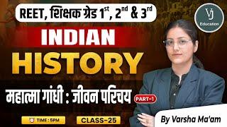 25) REET, शिक्षक ग्रेड 1st, 2nd & 3rd | महात्मा गांधी : जीवन परिचय History | by Varsha Ma'am