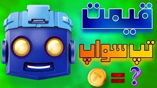 قیمت تپ سواپ مشخص شد ! | تپ سواپ کی لیست میشه و هر 1 میلیون تپسواپ چقدره؟