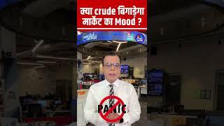 #Shorts |  क्या crude बिगाड़ेगा मार्केट का Mood ? | #CrudeOil #StraitOfHormuz  #IranVsIsrael