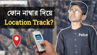 ফোন নাম্বার দিয়ে লোকেশন ট্র‍্যাক (পুলিশের মত)? Phone number location track like Police? Possible?