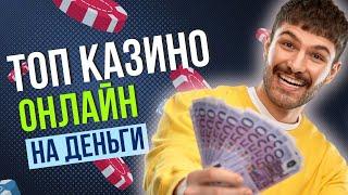 Топ казино онлайн на деньги | Выбираем лучшее казино онлайн в России #казинонаденьги #казинороссии