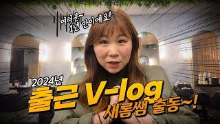 Paris 출근 v-log, 근황토크 