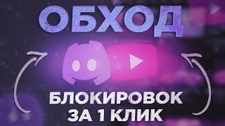ОБХОД БЛОКИРОВКИ ДИСКОРД И ЮТУБ! ОБХОД ВСЕХ БЛОКИРОВОК DISCORD и YOUTUBE! КАК ОБОЙТИ! КАК УСКОРИТЬ