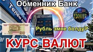 КУРС ВАЛЮТ 21 июнь 2024 Рубль доллар ЕВРО ОБМЕННИК И БАНК