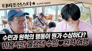 [#조선의사랑꾼] (30분) 처음이라면서 이상하게 능숙한 수민원혁! 수상쩍은 둘에 화가 난 이용식 #TVCHOSUNSTAR (TV CHOSUN 240701 방송)