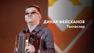 Динар Фейсханов — Такмаклар | «Музыкаль Сабантуй» — 2019 — Москва