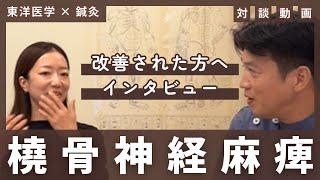 橈骨神経麻痺や偏頭痛、PMS等を改善された女性患者様との対談（前編）