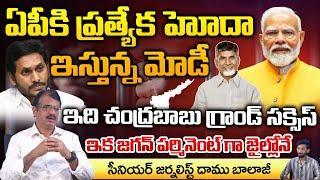 Modi Sensational Special status to AP Announced In Delhi? | Chandrababu | Jagan | RED TV TELUGU