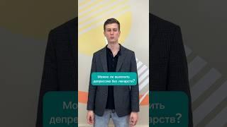 «Можно ли вылечить депрессию без лекарств?» #психиатр #психиатрия #антидепрессант
