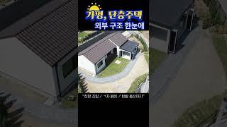 #햇살가득한집 #라온하우징 #가평전원주택  #단층주택 #20평대주택 #세컨하우스