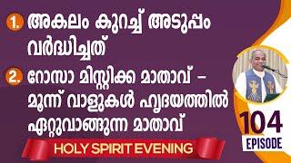 HOLY SPIRIT EVENING | Episode 104 | Fr. Xavier Khan Vattayil PDM | 2023 Dec 20 | 6:30 pm - 9:30 pm