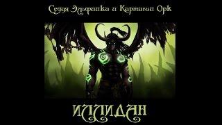 Иллидан (Седая Эльфийка и Картавый Орк) world of warcraft song