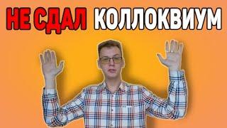 НЕ СДАЛ КОЛЛОКВИУМ | Советы первокурсникам (04.11.2023)