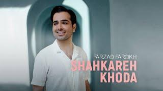 Farzad Farokh - Shahkareh Khoda | OFFICIAL TRAILER فرزاد فرخ - شاهکارخدا