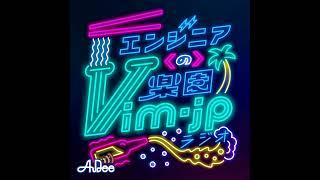 【VimとEmacsの違い】エンジニアの楽園 vim-jp ラジオ #26