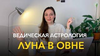 ЛУНА В ОВНЕ / ВЕДИЧЕСКАЯ АСТРОЛОГИЯ, ДЖЙОТИШ