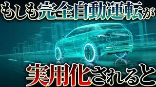 【衝撃】完全自動運転が実用化されるとどうなるのか？