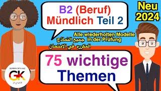 B2 Deutsch für den Beruf Mündliche Prüfung Teil 2 ( 75 wichtige Themen )  neu 2024 | 100% bestanden