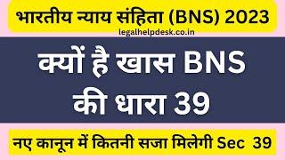 BNS 39 in Hindi | Bhartiya Nyaya Sanhita 2024 Section 39 | IPC Section 100